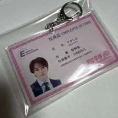 超特急 マサヒロ 社員証風キーホルダー