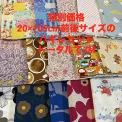 JS 特別価格　20×105cm前後サイズのハギレセット　トータルで3M 15枚