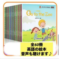 英語 絵本 60冊 多読 ネイティブ 知育 音声 学習 ヒアリング 動画付き
