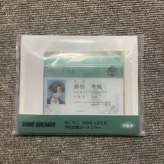wind breaker ウィンブレ　学生証風カードミラー　蘇枋隼飛