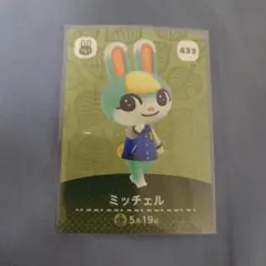 あつ森　amiibo ミッチェル