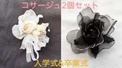 『コサージュ2点セット』ベージュ系&黒系　フォーマル　パーティ　入学　卒業