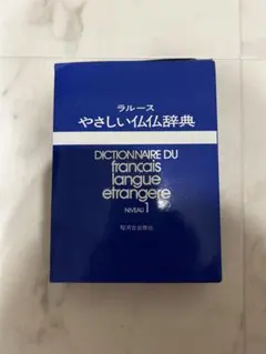 2026年最新】ラルースやさしい仏仏辞典の人気アイテム - メルカリ