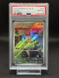 ビクティニ AR PSA10 097/086 SV11B ポケモンカード
