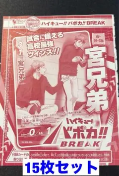 Vジャンプ4月号限定付録 宮兄弟 15枚セット