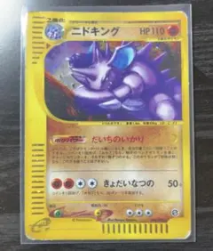 ニドキング ☆ ポケモンカードe「拡張パック第2弾 地図にない町」 キラ