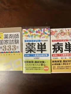 薬剤師国家試験のための薬単 病単 &薬剤師国家試験頻出333 3冊セット
