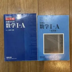 基礎からの数学 I + A 解答編