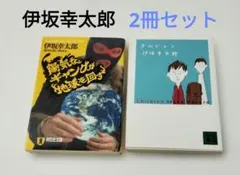 伊坂幸太郎【2冊セット】チルドレン・陽気なギャングが地球を回す/メルカリ便