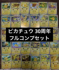 ポケモンカード 30周年 ピカチュウ フルコンプリートセット