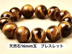 高価天然石　ブレスレット　タイガーアイ　16mm 金運　夏アクセのサムネイル