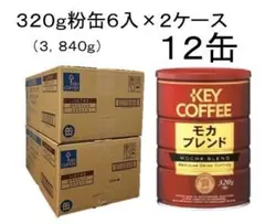 KEY COFFEE モカブレンド 320g 12缶セット