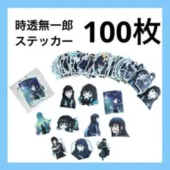 【100枚】 時透無一郎 鬼滅の刃 ステッカー 未使用 アニメ グッズ