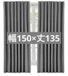 Hansleep 1級遮光カーテン グレー幅150cm×丈135cm 2枚組