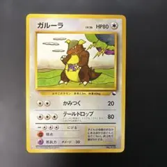2026年最新】ガルーラ 旧裏の人気アイテム - メルカリ