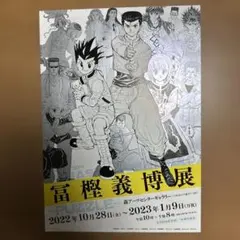 新品未開封品】冨樫義博展☆B2グラフィックポスター☆2枚セット - メルカリ