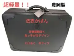 超軽量！！法衣かばん　中サイズ　保管期間長くわけあり　豊岡製 超軽量！！法衣かばん 中サイズ 保管期間長くわけあり 豊岡製 - メルカリ