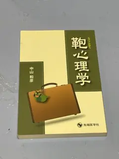 鞄心理学