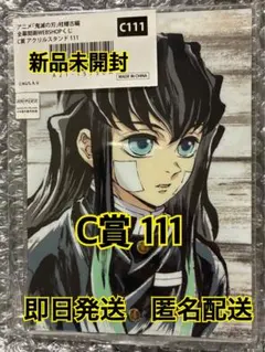 鬼滅の刃 柱稽古編WEB SHOPくじ全幕間画 アクリルスタンド C賞 111②