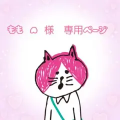 もも ᜊ 様　専用ページ