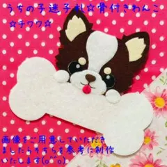 ☆うちの子迷子札☆ 骨付きわんこ　フェルト　名札　チワワ