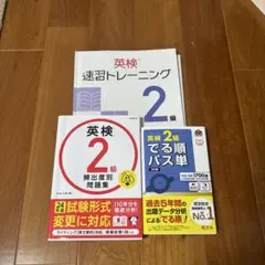 [英検2級 問題集 3冊セット] 書き込みなし