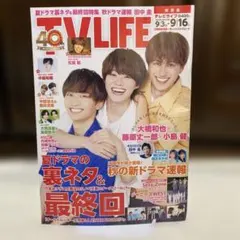 TV LIFE 関西版 2022年9/16号 大橋和也＆藤原丈一郎＆小島健