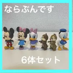ならぶんです　ディズニー6体セット　美品　ガチャ　人気