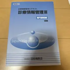 2026年最新】診療情報管理士テキスト 診療情報管理iii 専門課程編の