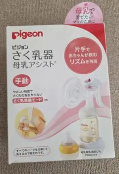 【最終価格】Pigeon ピジョン　さく乳器 母乳アシスト 手動