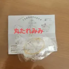 うちの子のけだまだま 犬 丸たれみみ