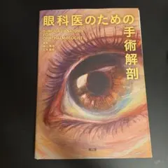 眼科医のための手術解剖 - メルカリ