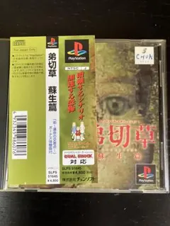 弟切草 蘇生篇 PlayStation ソフト