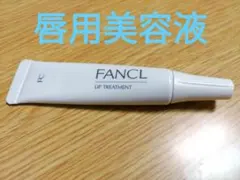 【FANCL】トリートメント(唇用美容液)のサムネイル
