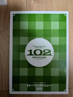 トレーニングメニュー 102 サッカークリニック 2025
