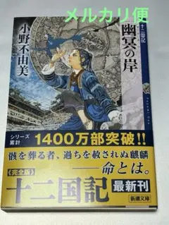 十二国記 幽冥の岸 小野不由美 新潮文庫
