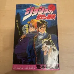 ジョジョの奇妙な冒険　一巻　初版　美品。 2026年最新】初版 ジョジョの奇妙な冒険の人気アイテム - メルカリ
