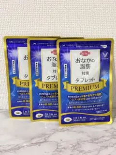 $おなかの脂肪対策タブレットpremium 3袋のサムネイル
