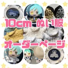 ぬい服 ご相談 オーダーページ