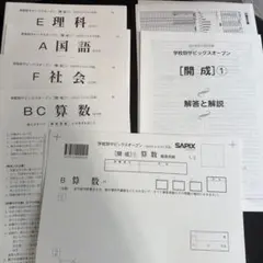 2024年第1回学校別SAPIXオープン開成 問題・解答用紙・解答・報告書