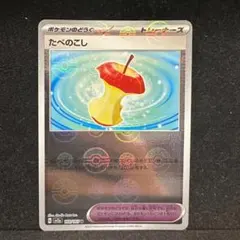 たべのこし モンスターボール ミラー ポケモンゲームカードのサムネイル