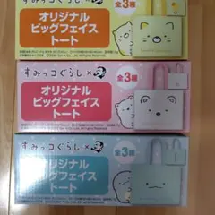 すみっコぐらし オリジナルビッグフェイストート 全3種セット