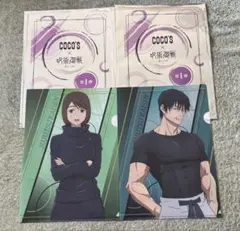 呪術廻戦 COCO'S クリアファイル 2枚セット