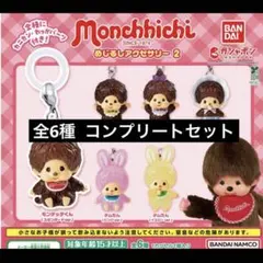 モンチッチ めじるしアクセサリー2 コンプ　コンプリート ガチャガチャ ガチャ