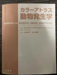 カラーアトラス動物発生学