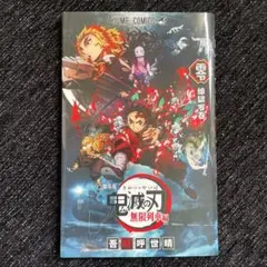 劇場版 鬼滅の刃 無限列車編('20アニプレックス/集英社/ufotable)