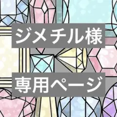 ジメチル様 リクエスト 4点 まとめ商品