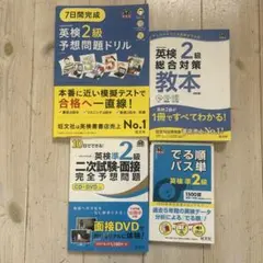 英検2級対策教材セット