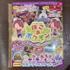 【新品・未使用】ぽこあポケモン オフィシャルスタートブック　全付録付き