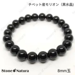 チベット産モリオン(黒水晶)8mm玉ブレスレット パワーストーン